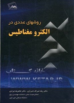 روش‌های عددی در الکترومغناطیس