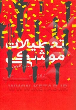 تعطیلات موشکی