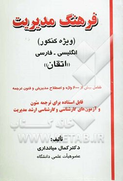 فرهنگ مدیریت (ویژه کنکور) انگلیسی - فارسی "اتقان" شامل بیش از   6000 واژه و اصطلاح مدیریتی و فنون ترجمه ...