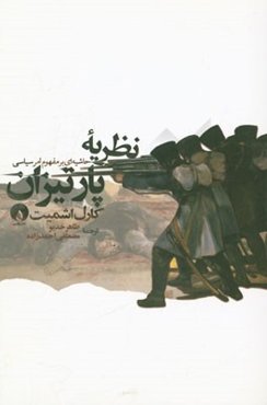 نظریه پارتیزان
