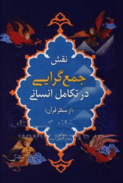 نقش جمع‌گرایی در تکامل انسانی از منظر قرآن
