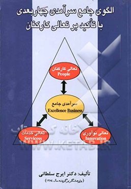 الگوی جامع سرآمدی چهاربعدی با تاکید بر تعالی کارکنان