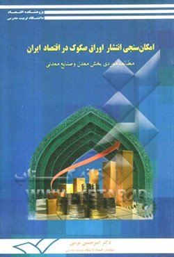 امکان‌سنجی انتشار اوراق صکوک در اقتصاد ایران (مطالعه موردی بخش معدن و صنایع معدنی)