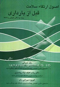 اصول ارتقاء سلامت قبل از بارداری "ویژه پزشکان عمومی و ماماها"