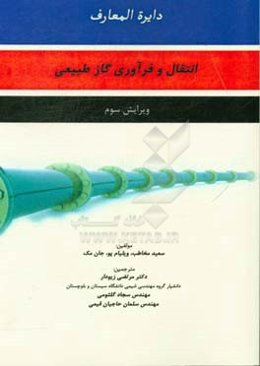 دایره‌المعارف انتقال و فرآوری گاز طبیعی