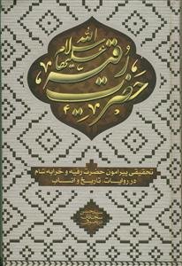 رقیه ـ پژوهشی در تاریخ،انساب و اشعار حضرت رقیه