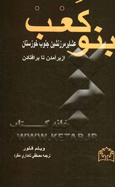 بنوکعب: عشایر مرزنشین در جنوب خوزستان، از برآمدن تا برافتادن
