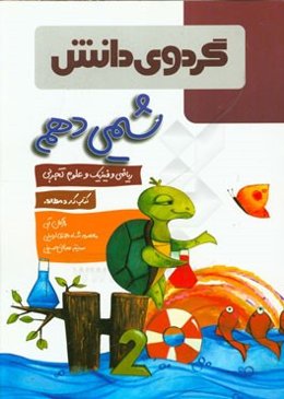 شیمی دهم رشته‌های علوم تجربی - ریاضی و فیزیک