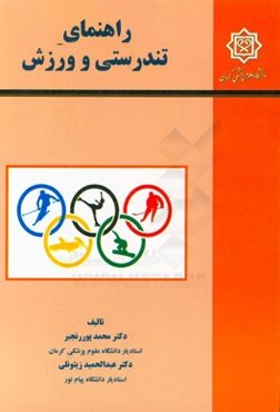 راهنمای تندرستی و ورزش
