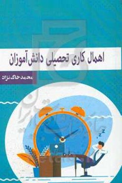 اهمال‌کاری تحصیلی دانش‌آموزان