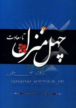 چهل منزل تا سعادت