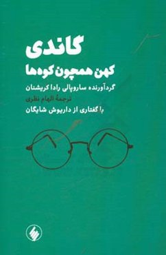 گاندی "کهن همچون کوه‌ها"