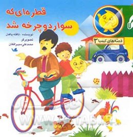 قطره‌ای که سوار دوچرخه شد