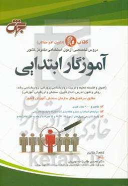 کتاب تام (تثبیت اهم مطالب): دروس تخصصی آزمون استخدامی متمرکز کشور