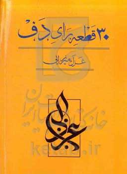 سی قطعه برای دف