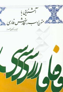 آشنایی با متون ادب و نگارش فارسی ویژه‌ی دانشجویان دانشگاه‌ها و مراکز آموزش عالی