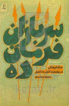 سربازان فرمان‌ده: جنگ فرهنگی در وضعیت آتش به اختیار