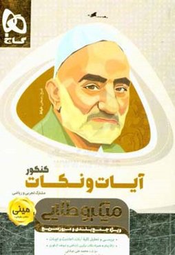 آیات و نکات کنکور