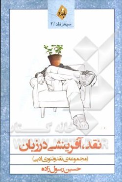 نقد، آفرینشی در زبان (مجموعه‌ی نقد و آوره‌های ادبی)