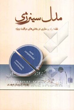 مدل سینرژی: نقشه راه پرستاری در بخش‌های مراقبت ویژه