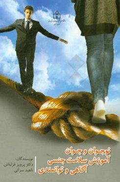 نوجوان و جوان آموزش سلامت جنسی، آگاهی و توانمندی