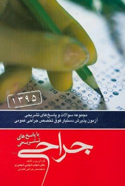 مجموعه سوالات و پاسخ‌های تشریحی آزمون پذیرش دستیار فوق تخصص جراحی عمومی 95