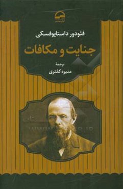 جنایت و مکافات