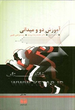 آموزش دو و میدانی