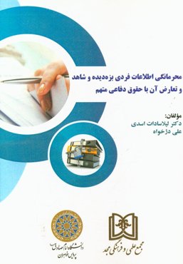 محرمانگی اطلاعات فردی بزه‏‌دیده‏ و شاهد و تعارض آن با حقوق دفاعی متهم