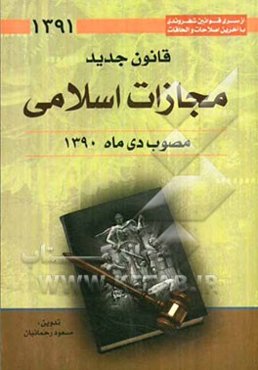 قانون جدید مجازات اسلامی مصوب دی ماه 1390