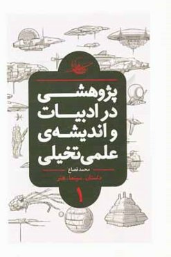 پژوهشی در ادبیات و اندیشه‌ی علمی تخیلی: تعاریف، تاریخ تحلیلی، درون‌مایه‌ها، شاخه‌ها و نمونه‌های جهانی (کتاب مرجع)