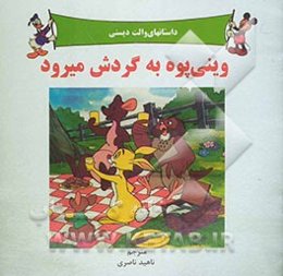 وینی پوه به گردش میرود