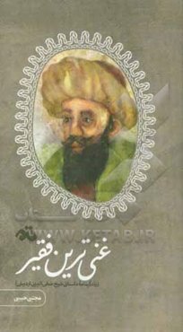 غنی‌ترین فقیر (زندگینامه داستانی شیخ صفی‌الدین اردبیلی)