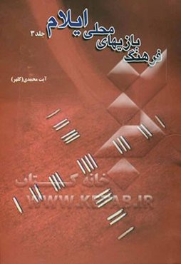 فرهنگ بازیهای محلی ایلام