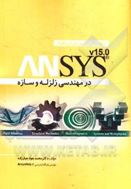 راهنمای کاربردی نرم‌افزار ANSYS در مهندسی زلزله و سازه