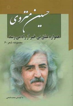 همواره عشق بی‌خبر از راه می‌رسد