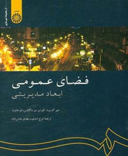 فضای عمومی: ابعاد مدیریتی