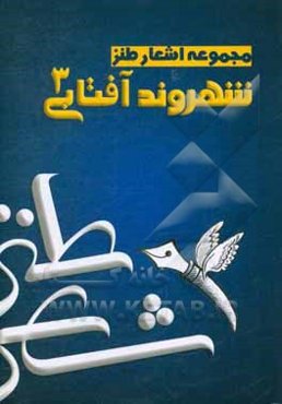 مجموعه اشعار طنز شهروند آفتابی 3