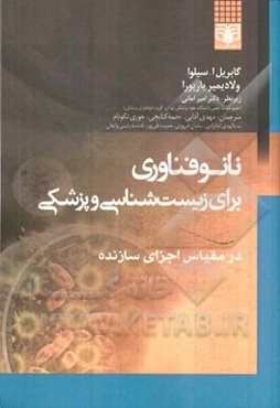 نانوفناوری برای زیست‌شناسی و پزشکی در مقیاس اجزای سازنده