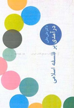 درآمدی به فلسفه اسلامی