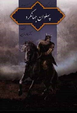 پهلوان جهانگرد (برگردان و تلخیصی از گرشاسب‌نامه)