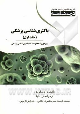 باکتری‌شناسی پزشکی: ویژه رشته‌های PH.D باکتری‌شناسی پزشکی