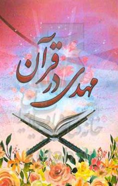 حضرت مهدی در قرآن