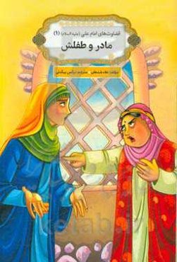 مادر و طفلش