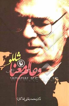 شاملو و عالم معنا: به همراه گفت‌وگویی منتشر نشده با نصرت رحمانی