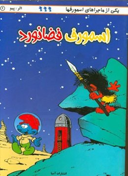 اسمورف فضانورد