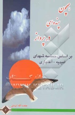 همچون پرنده‌ای در پرواز: بر اساس زندگی شهدای امیدیه - آغاجاری (از آغاز جنگ تحمیلی تا ...)