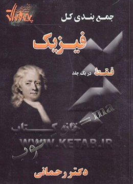 جمع‌بندی کل فیزیک فقط در یک جلد (جمع‌بندی کل مطالب 4 سال دبیرستان) (به همراه 550 تست) شامل: تدریس تمام مفاهیم به صورت خلاصه ولی کامل با متنی روان و خو