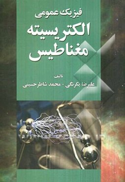 فیزیک عمومی: الکتریسیته و مغناطیس