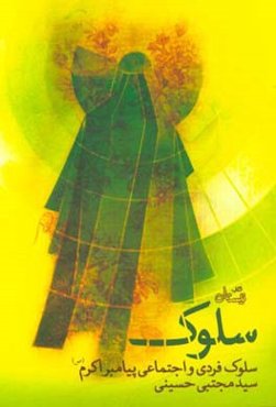 سلوک: سلوک فردی و اجتماعی پیامبر اکرم (ص)